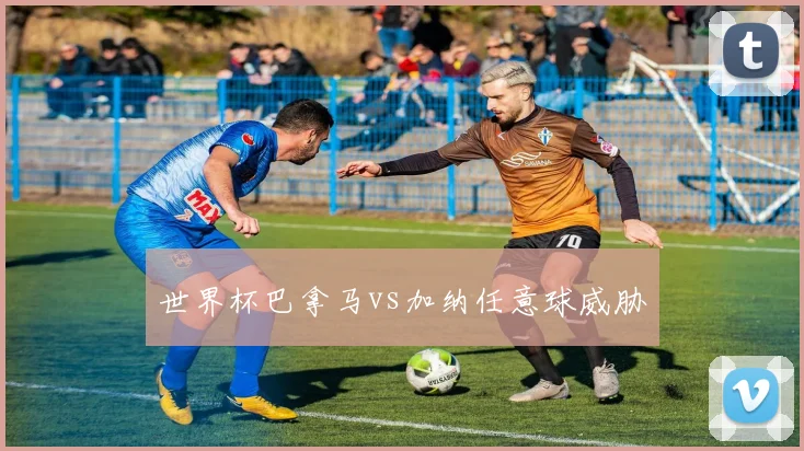 世界杯巴拿马vs加纳任意球威胁