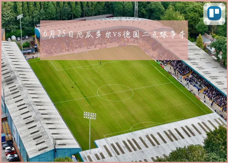 6月25日厄瓜多尔vs德国二点球争夺