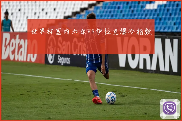 世界杯塞内加尔vs伊拉克爆冷指数